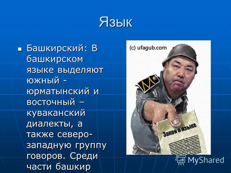 Интересные факты о башкирском языке. Башкирский язык. На каком языке разговаривают башкиры. Где живут башкиры. Язык башкирского народа.
